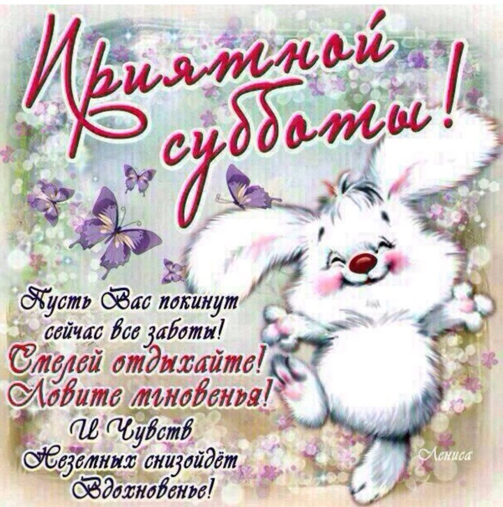 Поздравления с днём субботы