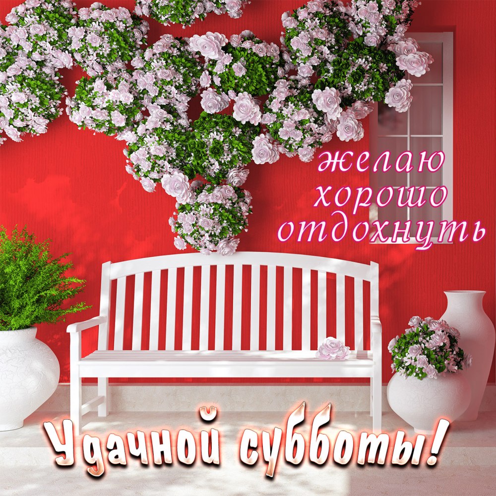 Хороших вам выходных