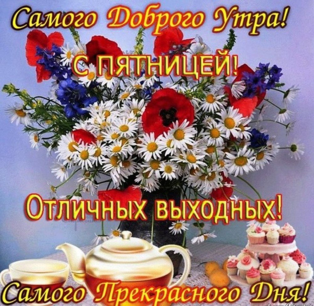 Открытки с пожеланиями хороших выходных