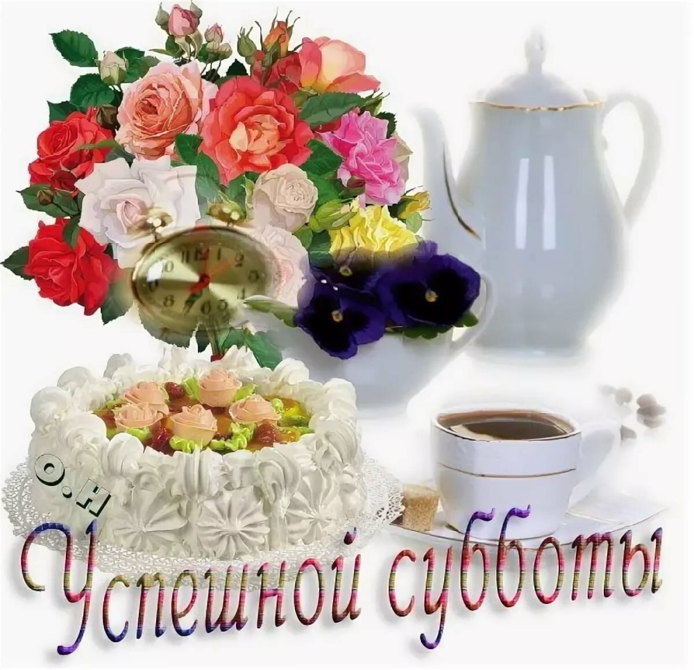 Прекрасного настроения на выходные