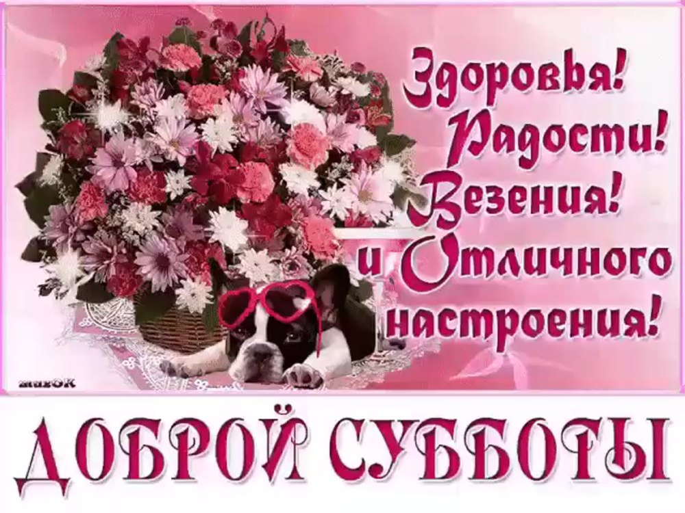 Открытки хорошей субботы