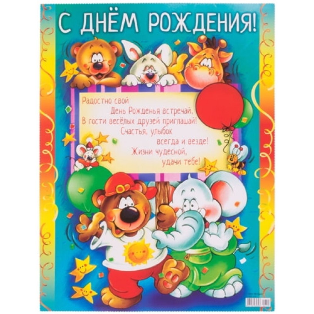 С днем рождения детям в детском саду