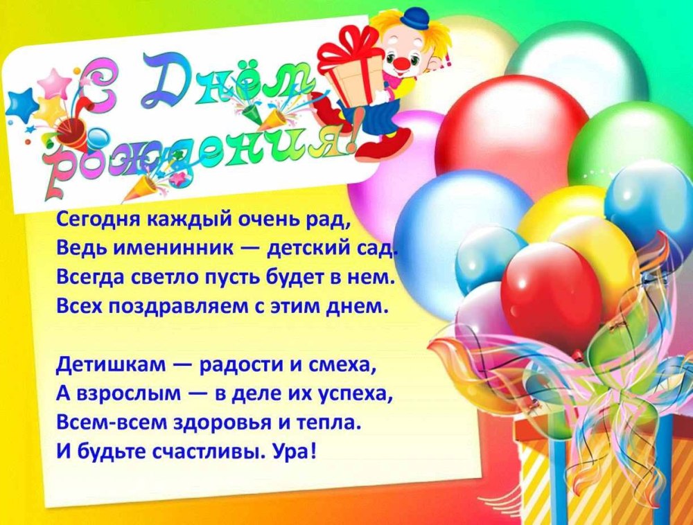 С днем рождения детский сад