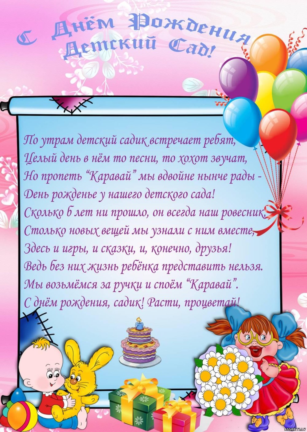 С днём рождения детский сад поздравления