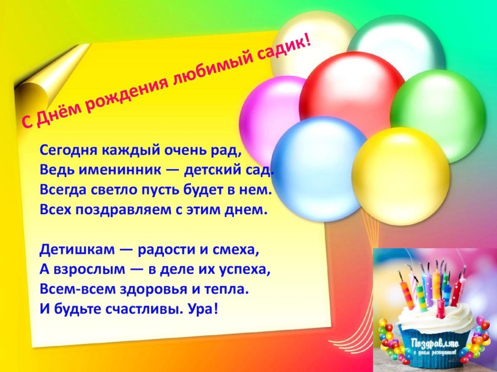 С днём рождения детский сад поздравления