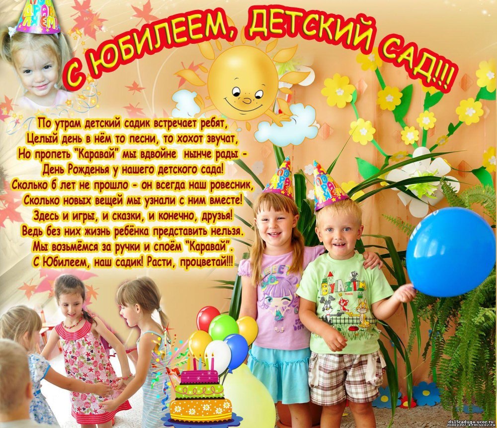 С юбилеем детский сад