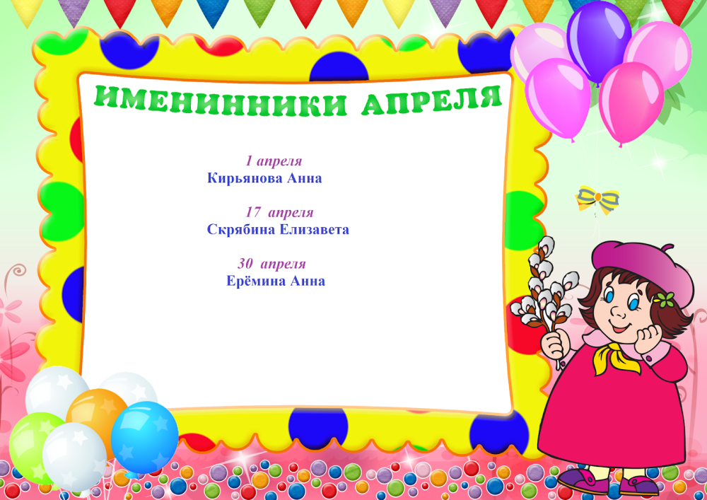Поздравляем именинников в детском саду
