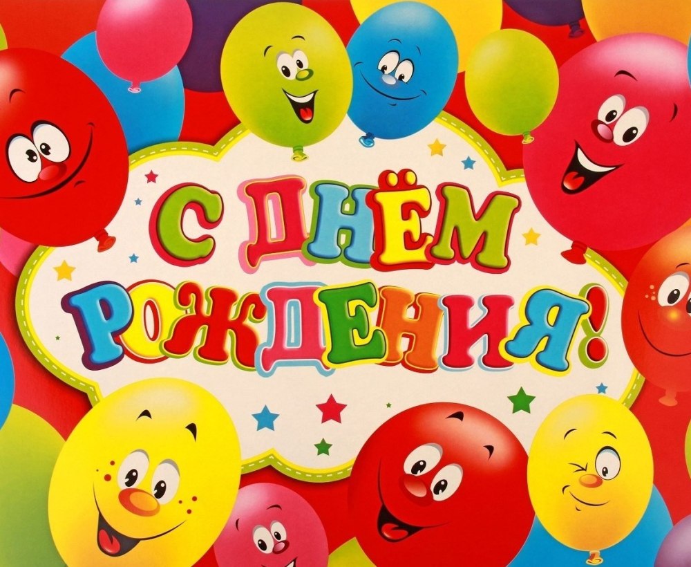 Поздравляю с днём рождения