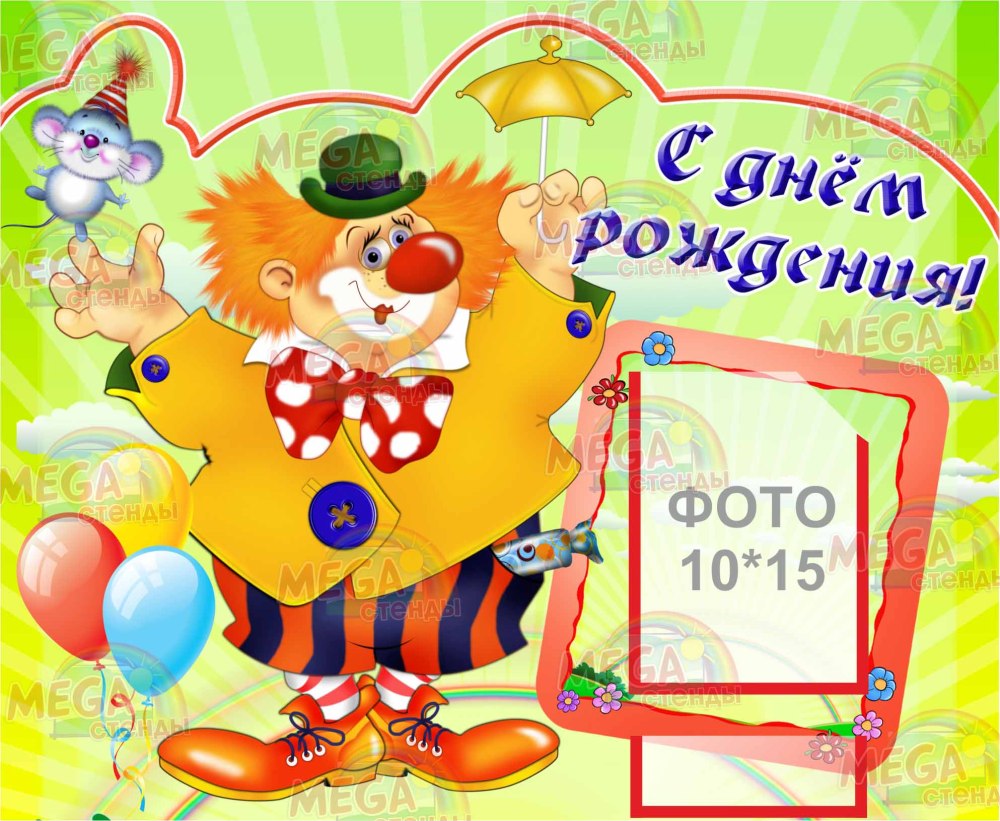 Плакат на день рождения ребенку