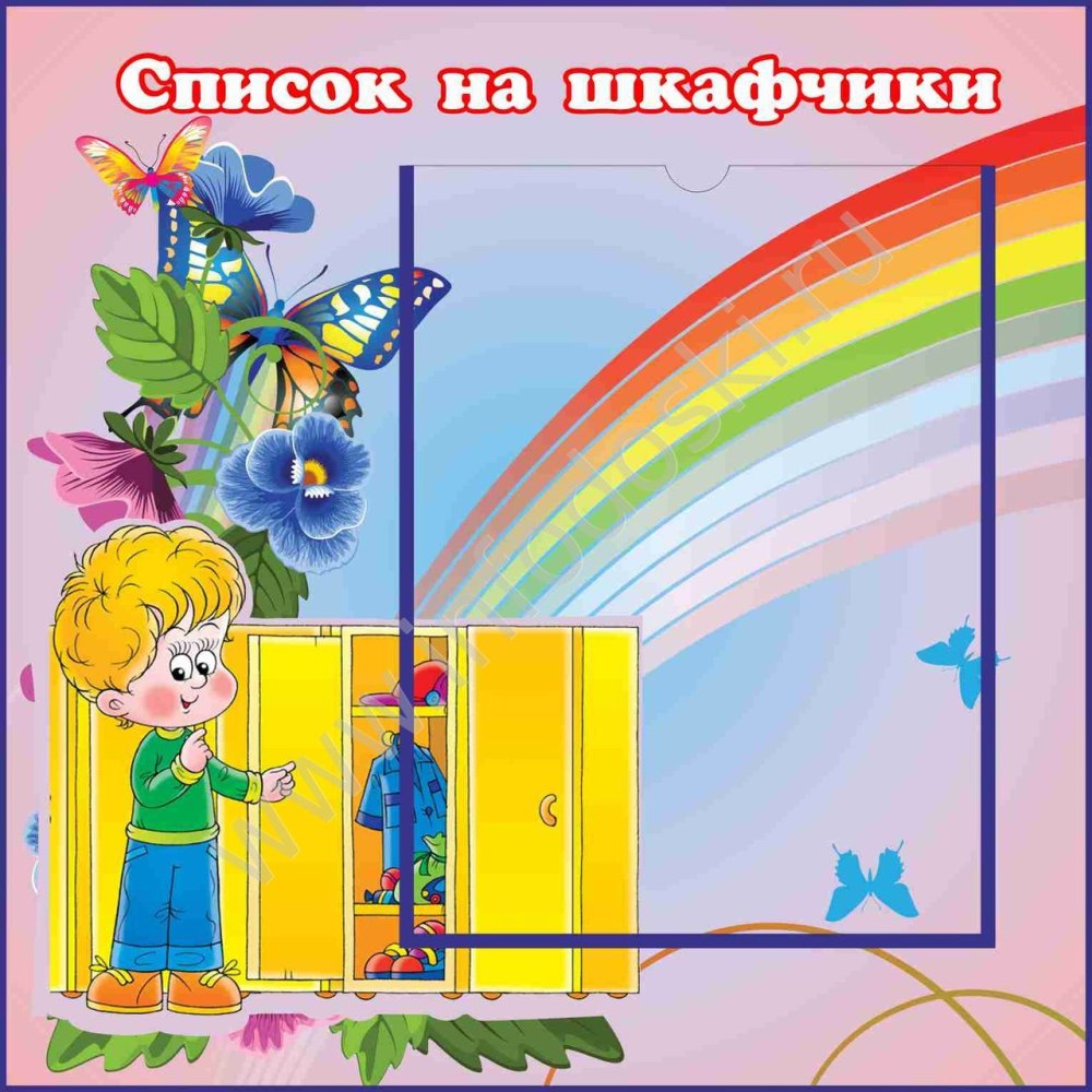 Список на шкафчики в детском саду