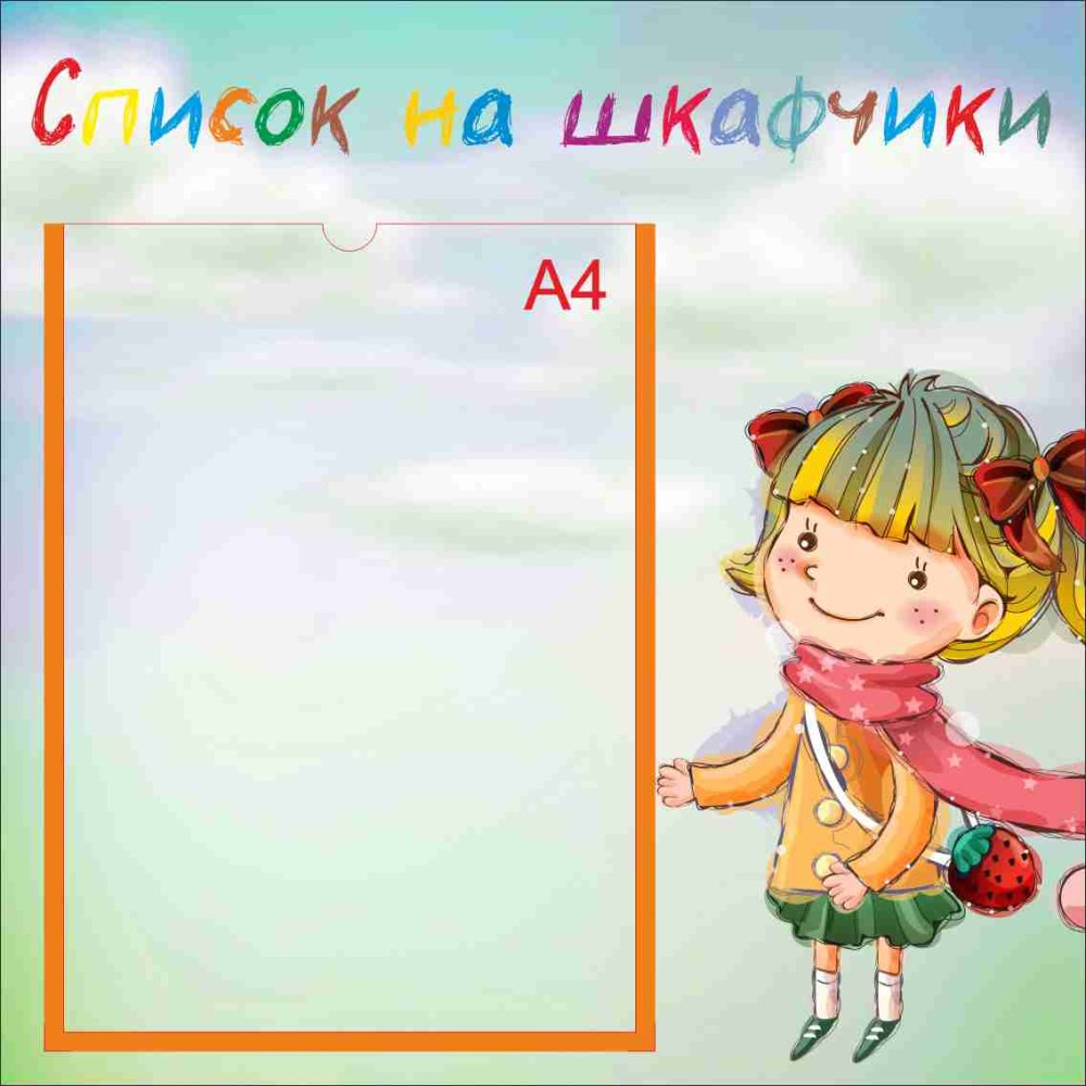 Список детей на шкафчики стенд