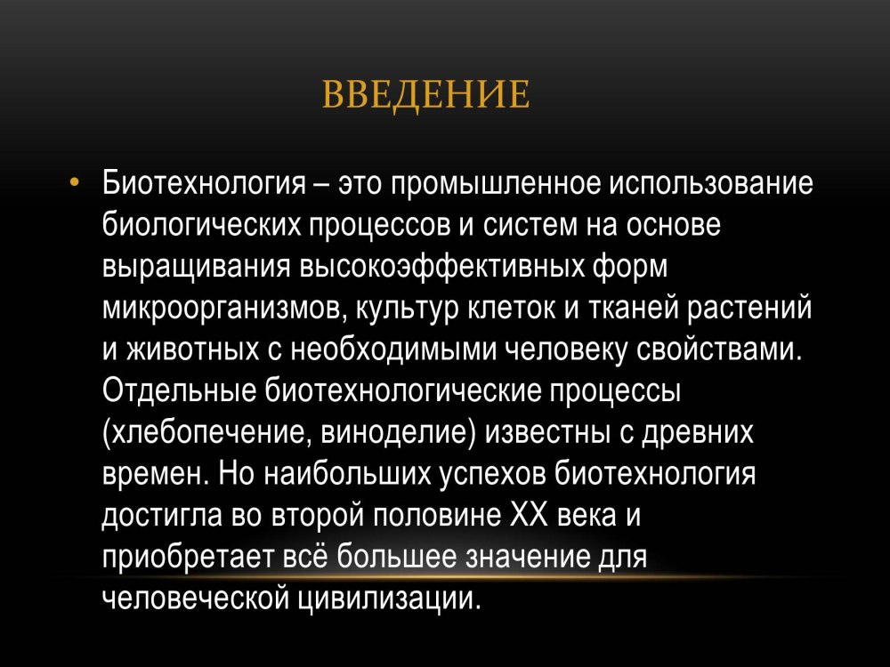 Роль биотехнологии