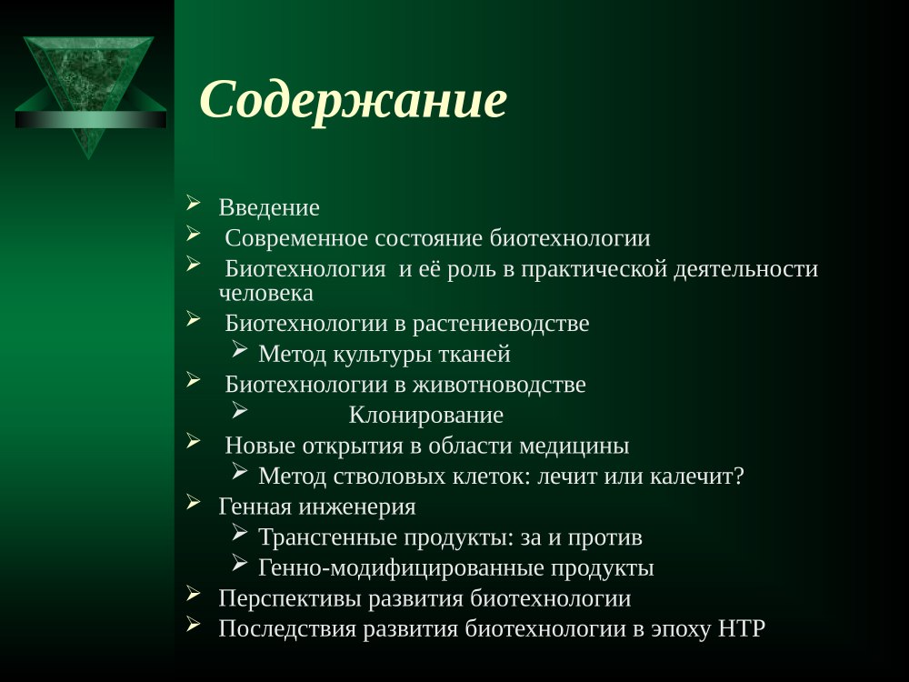Достижения современной биологии