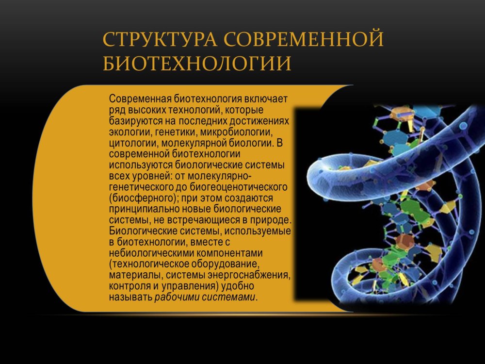 Биотехнологии презентация