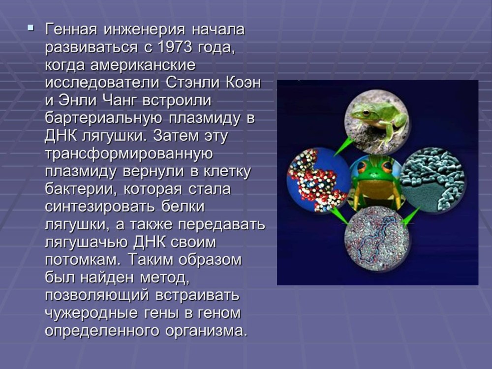 Генная инженерия