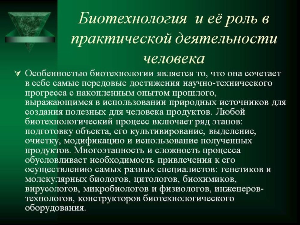 Современное состояние и перспективы биотехнологии