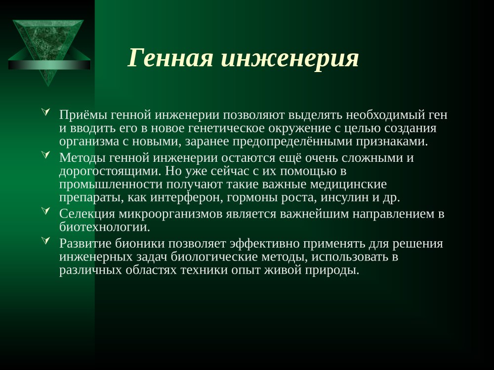 Современные биотехнологии