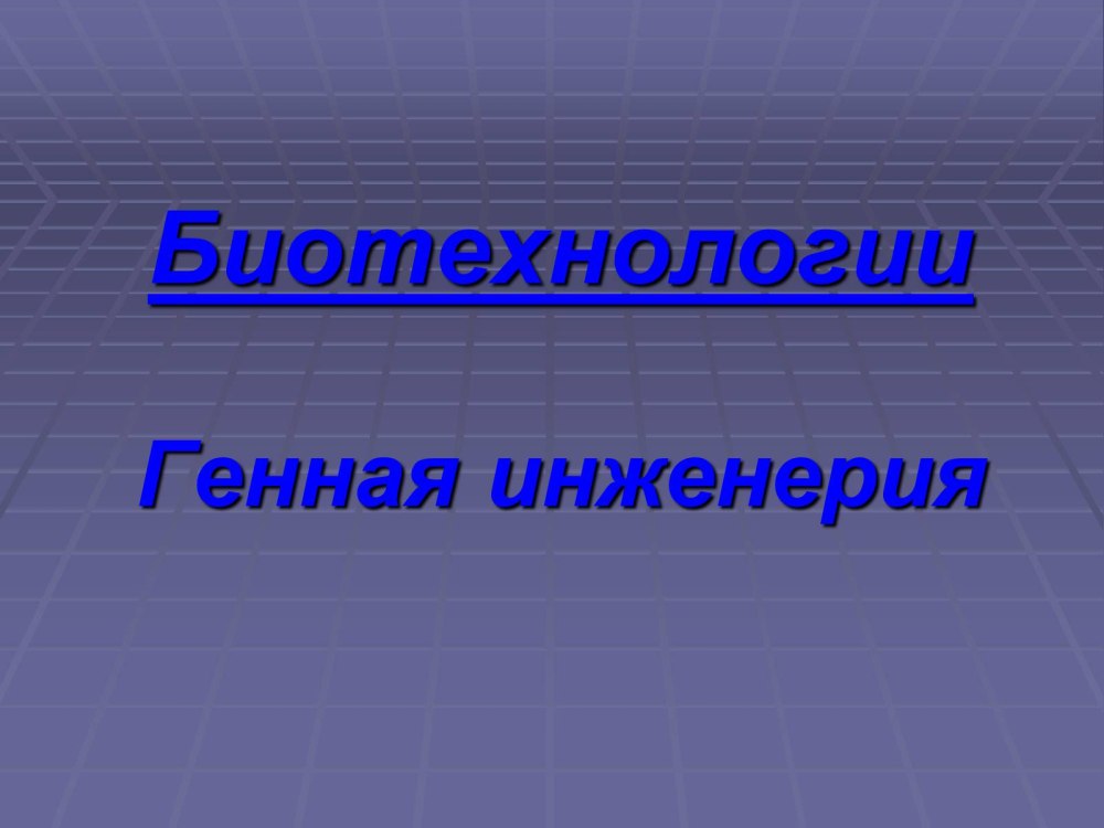 Клеточная инженерия