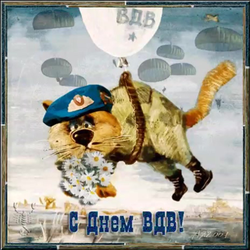 С 90 летием ВДВ