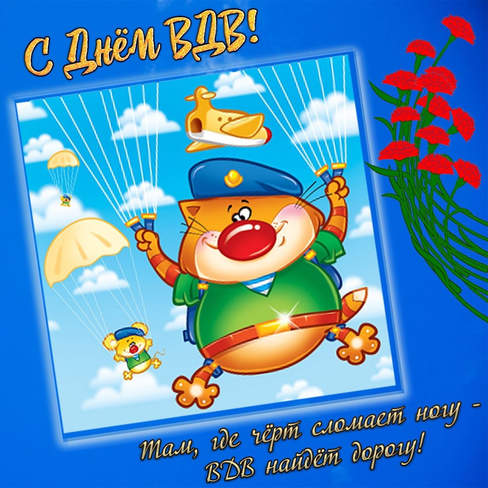 С днем ВДВ никто кроме нас
