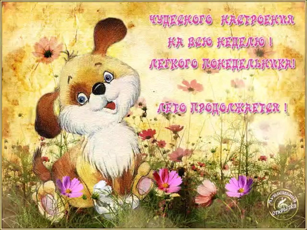Открытки с понедельником