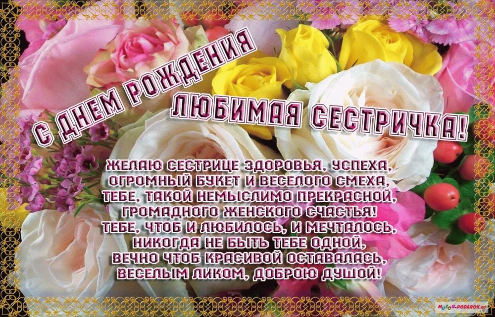 Поздравления с днем рождениясесте