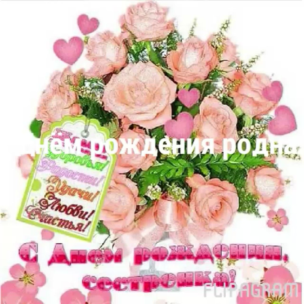С днём рождения сестра