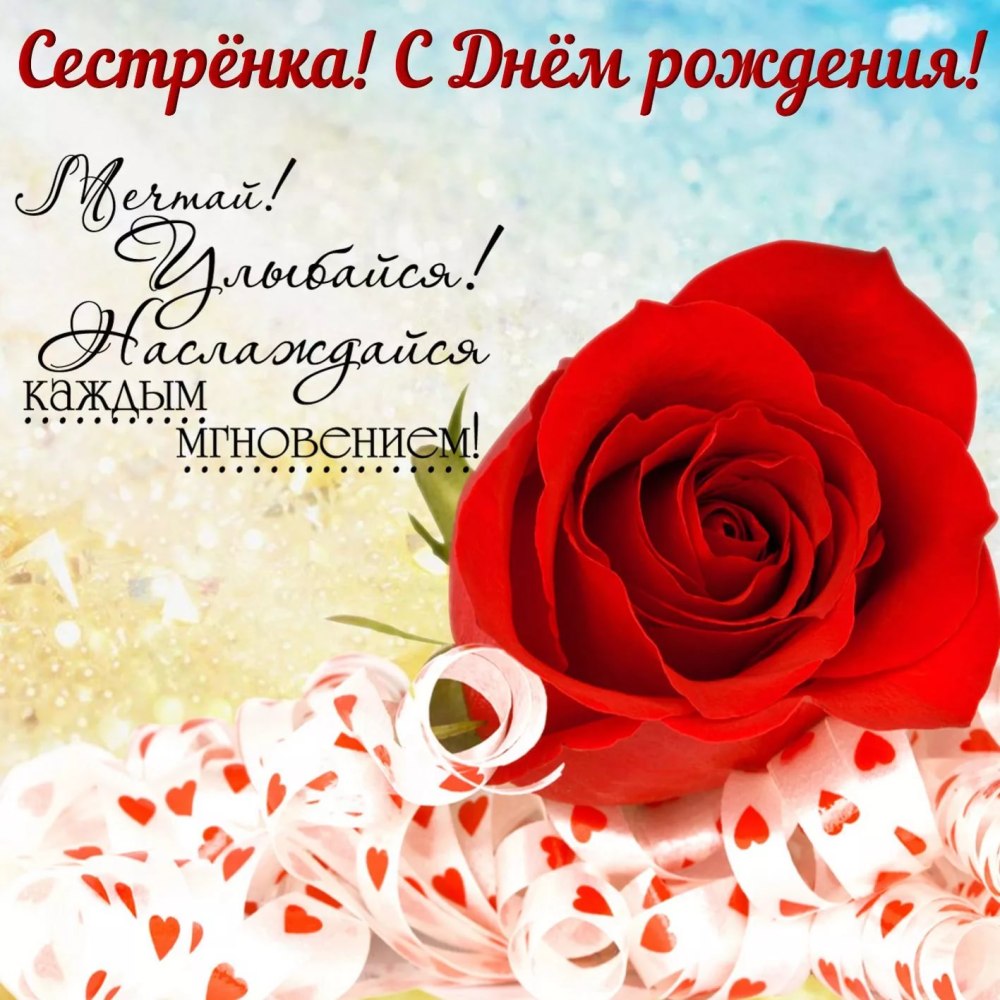 С днём рождения сес тре