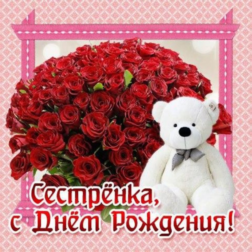 С днём рождения сестрёнка цветы