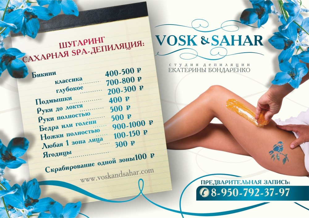 Плакат шугаринг