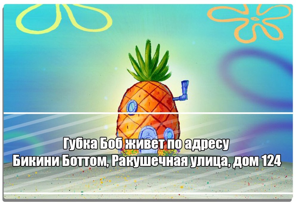Ананас бикини Боттом