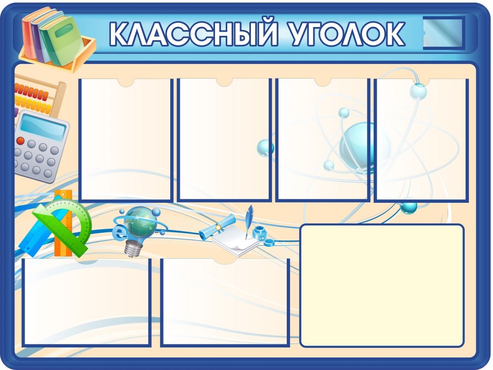 Школьный стенд классный уголок