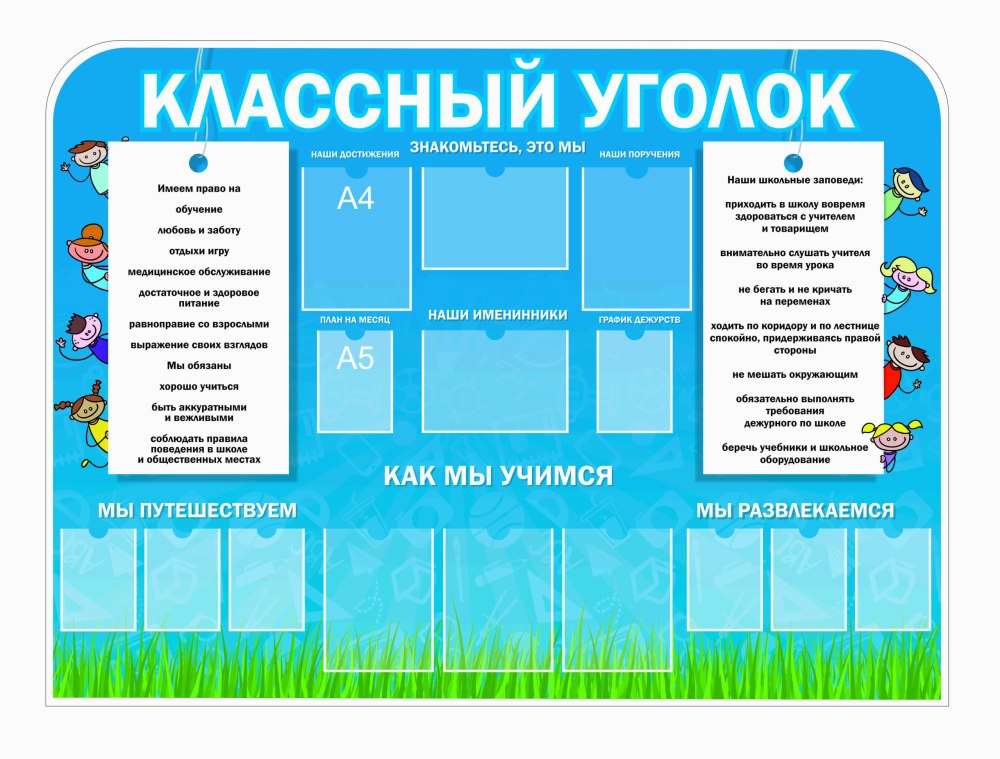 Школьные уголки для начальной школы