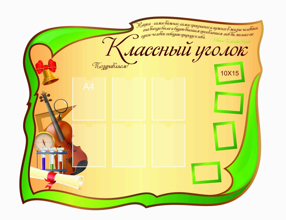 Классный уголок