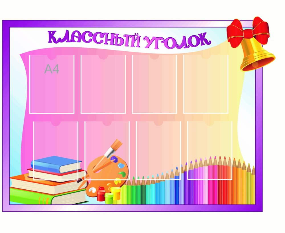 Кармашки для школьного уголка