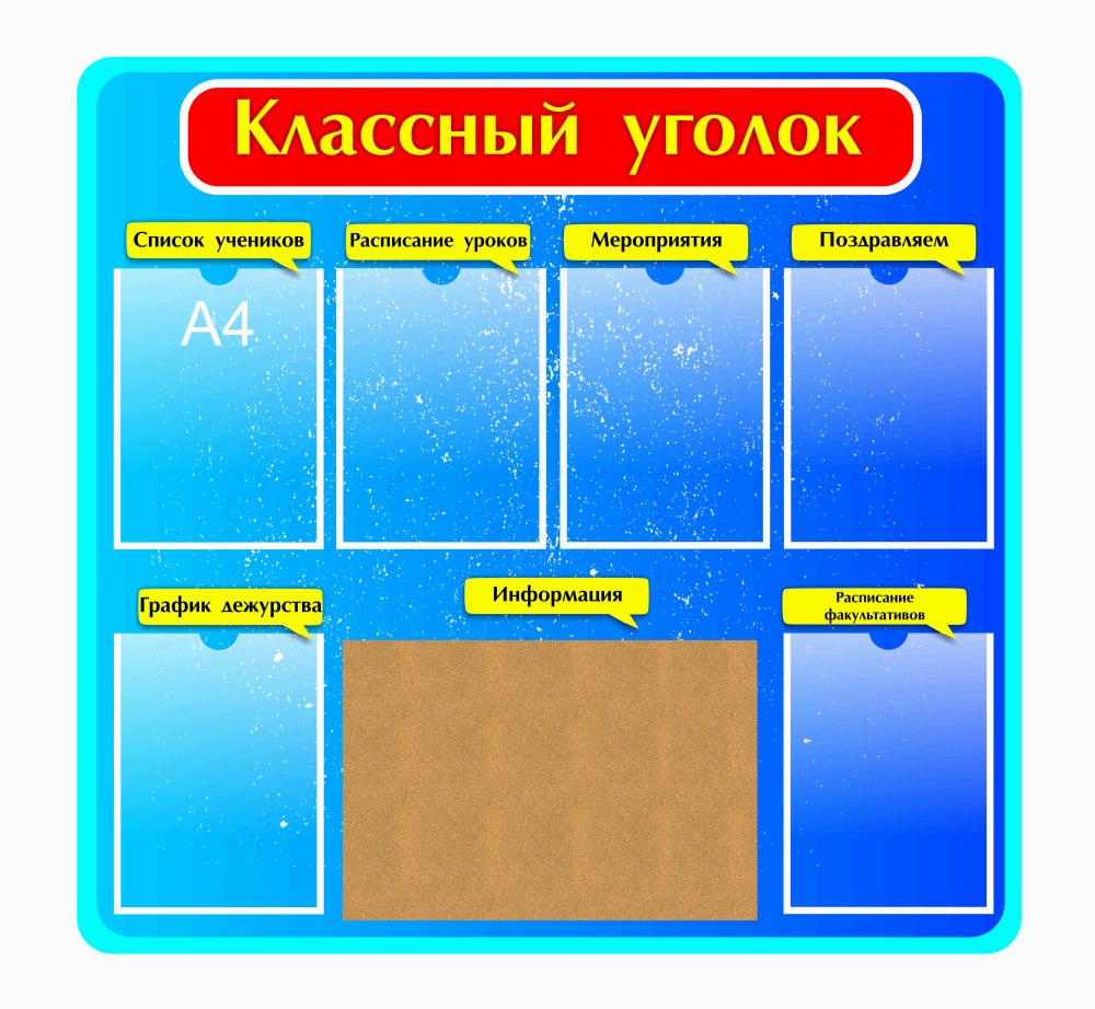 Классный уголок