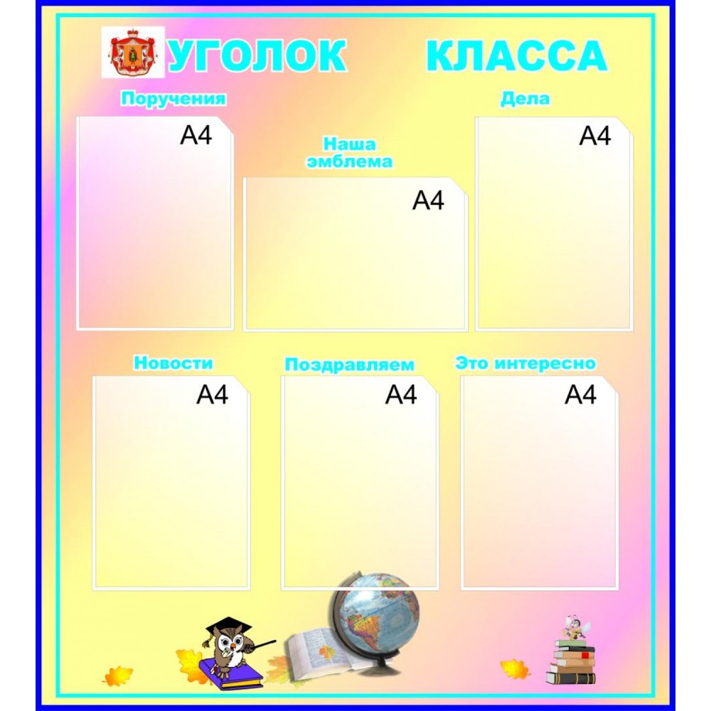 Оригинальный уголок класса