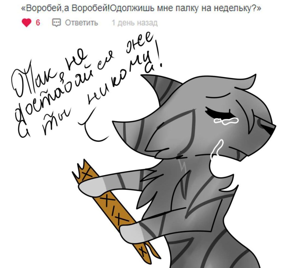 Коты Воители палка