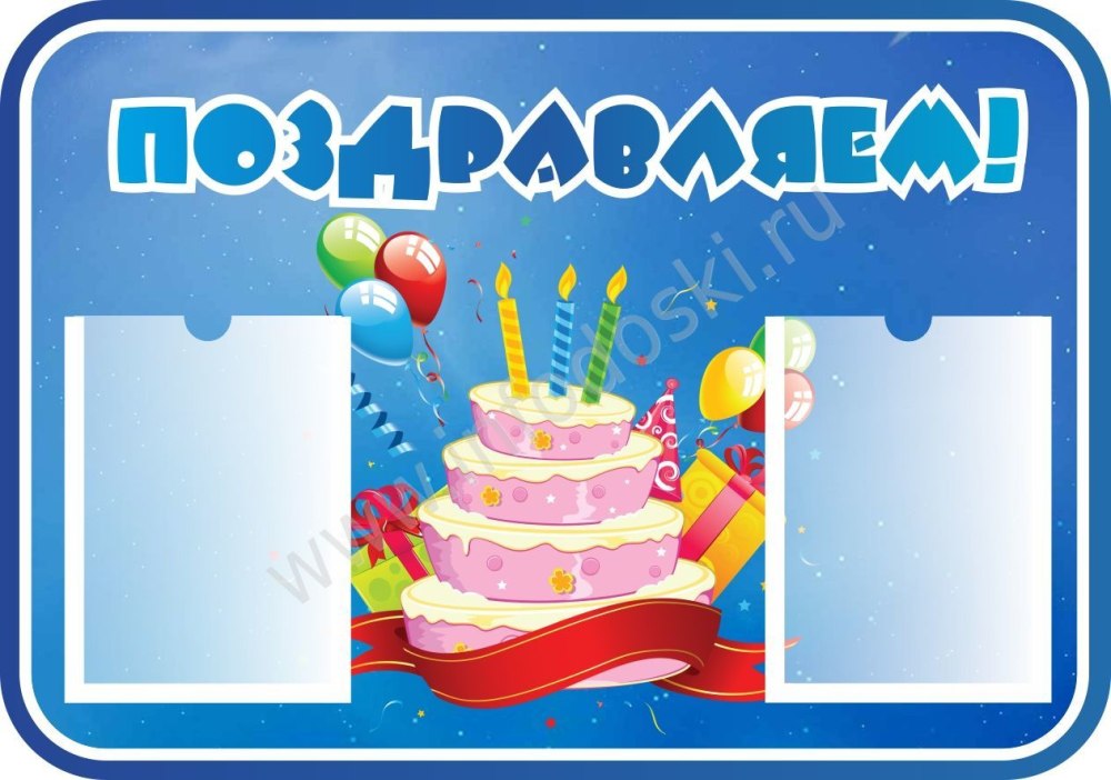 Стенд с днем рождения в детском саду