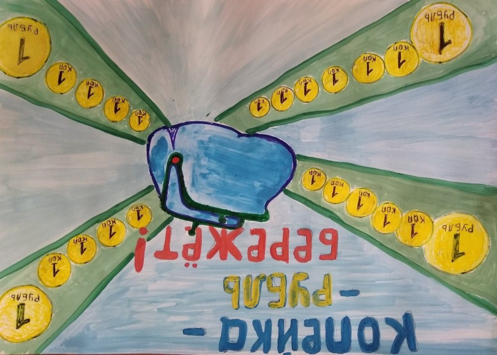Плакат на тему деньги