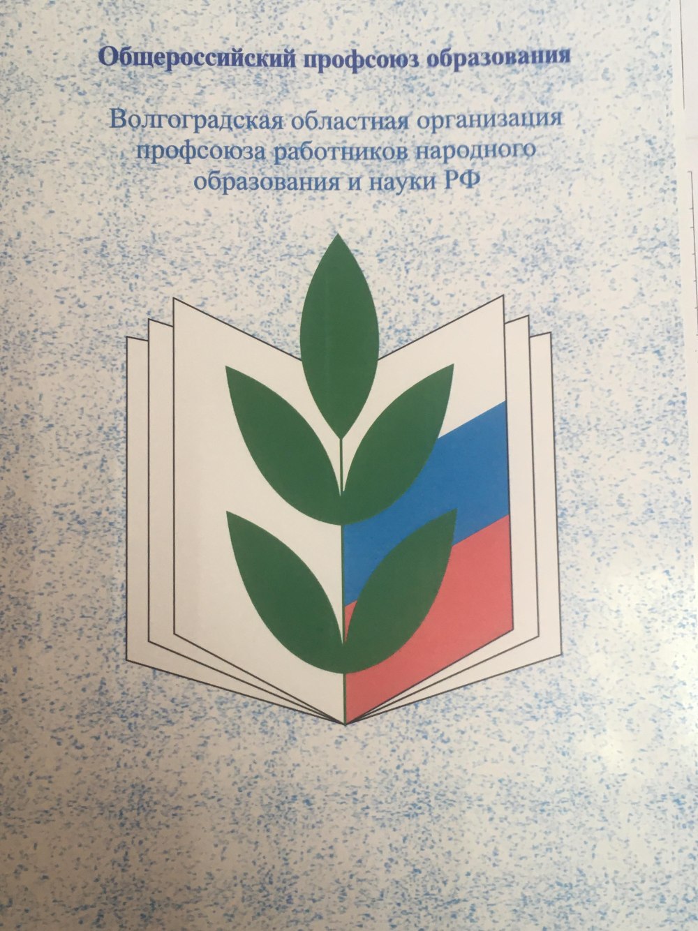 Эмблема профсоюза работников образования и науки РФ