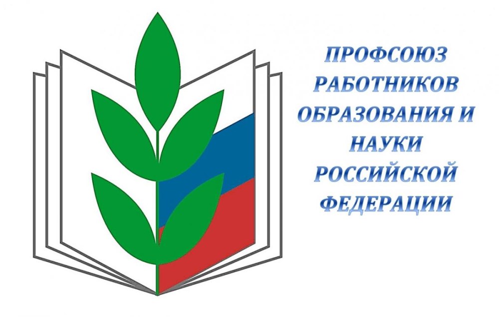 Эмблема профсоюза работников народного образования и науки РФ