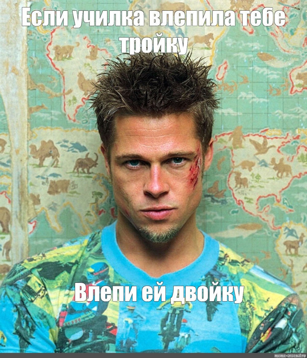 Я Тайлер Дерден