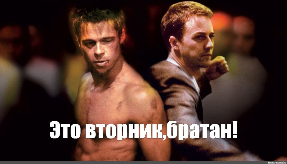 Бойцовский клуб мемы