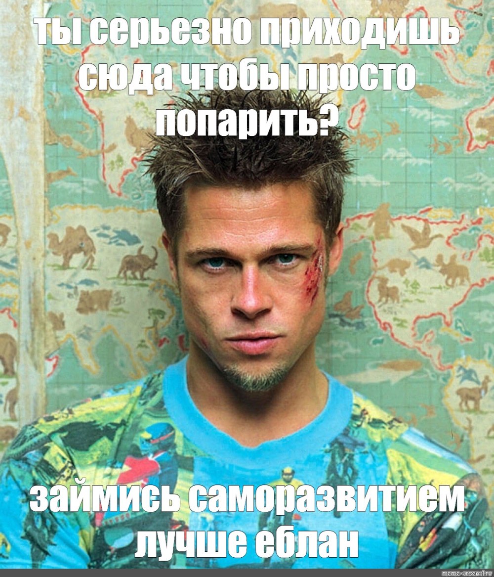 Тайлер Дерден поздравляет с днем рождения