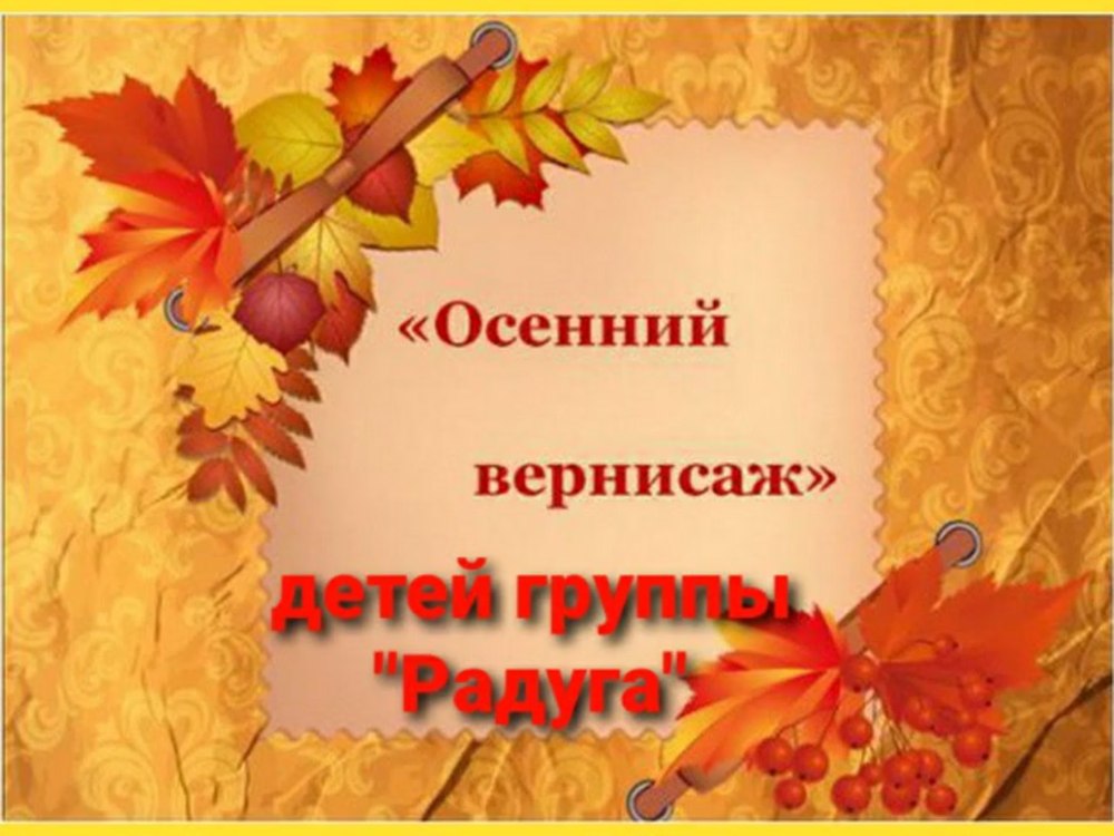 Осенние месяцы для детского сада