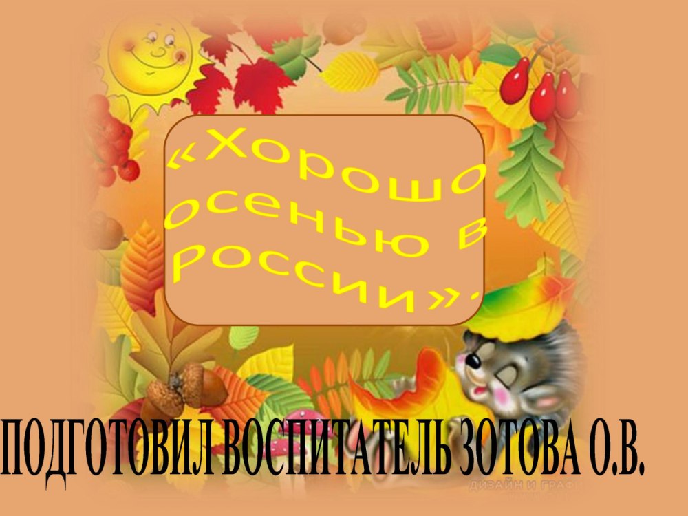 Титульник осень детский сад