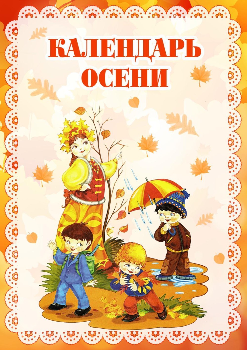 Одежда детей в осенний период