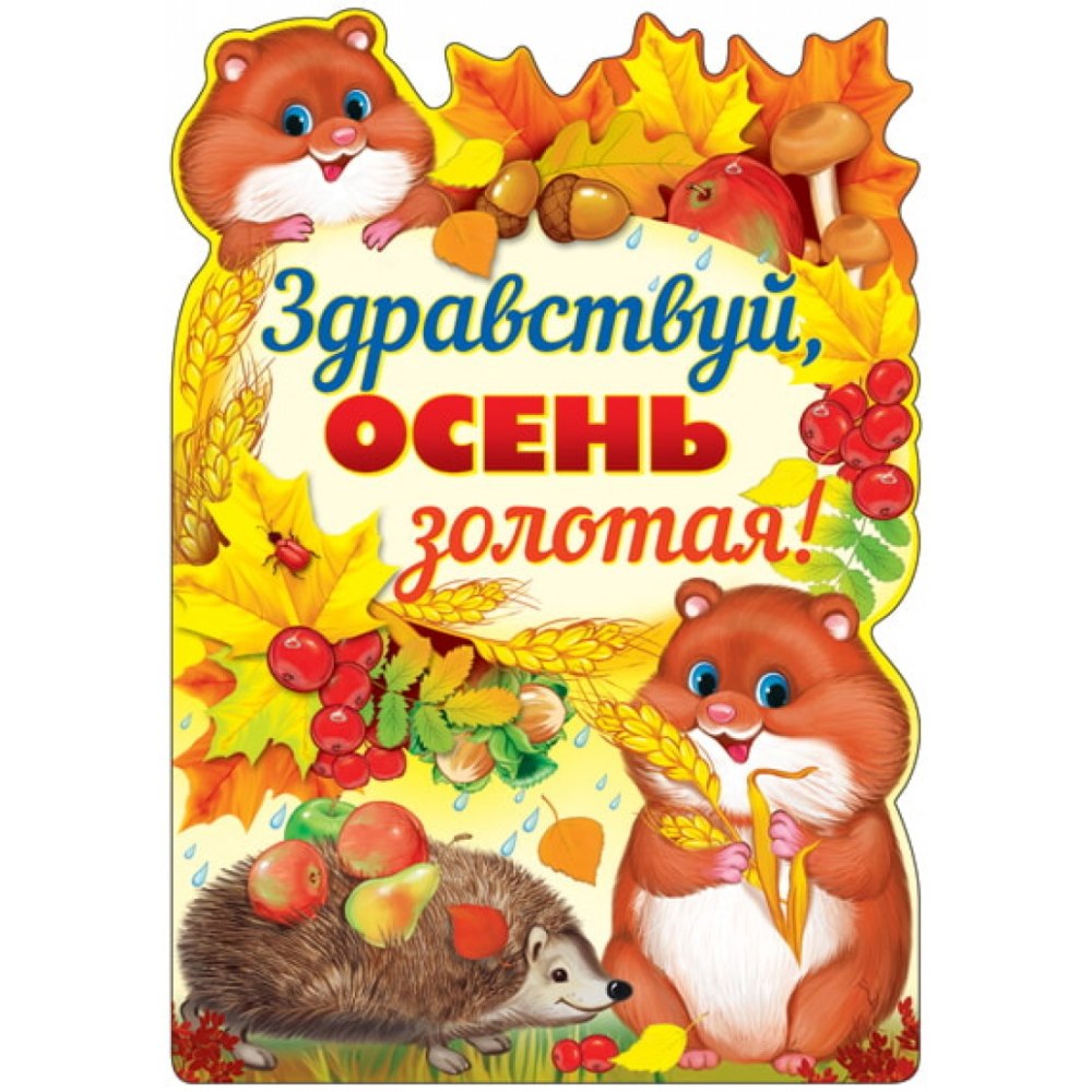 Сентябрь для детского сада