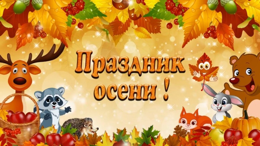 Рамки детские для детского сада осень